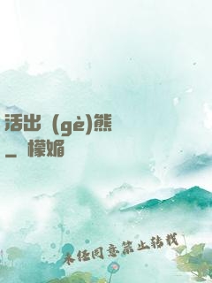 活出個(gè)熊樣來