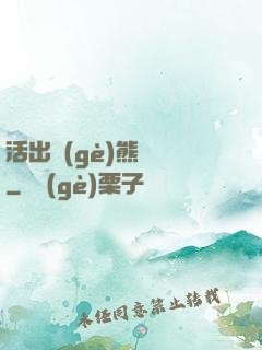 活出個(gè)熊樣來