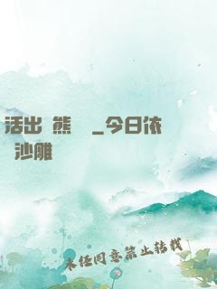 活出個熊樣來