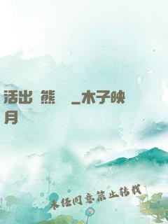 活出個熊樣來