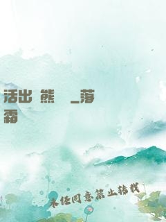 活出個熊樣來