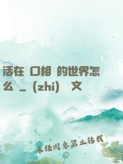 活在單口相聲的世界怎么辦