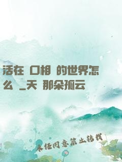 活在單口相聲的世界怎么辦
