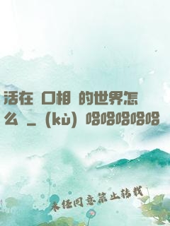 活在單口相聲的世界怎么辦