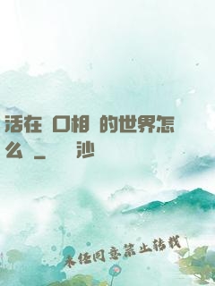 活在單口相聲的世界怎么辦