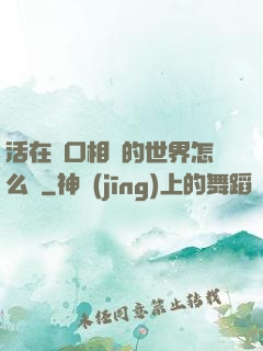活在單口相聲的世界怎么辦