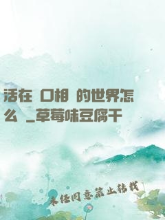 活在單口相聲的世界怎么辦