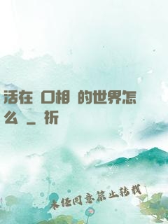 活在單口相聲的世界怎么辦