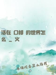 活在單口相聲的世界怎么辦