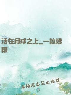 活在月球之上