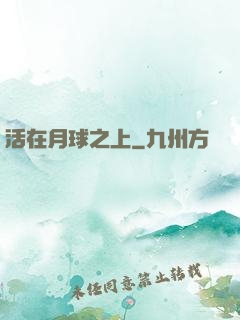 活在月球之上