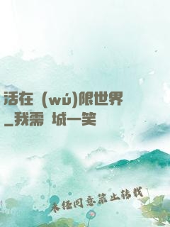 活在無(wú)限世界