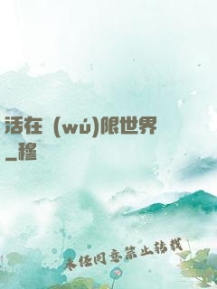 活在無(wú)限世界