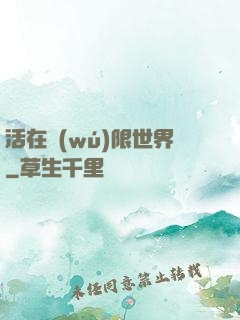 活在無(wú)限世界