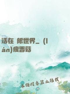 活在無限世界