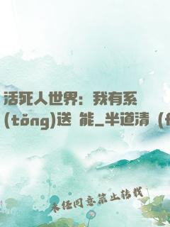 活死人世界：我有系統(tǒng)送異能