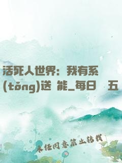 活死人世界：我有系統(tǒng)送異能