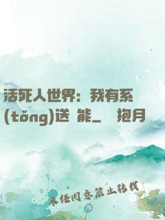 活死人世界：我有系統(tǒng)送異能