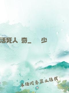 活死人傳奇