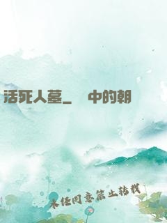活死人墓