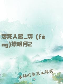 活死人墓