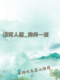 活死人墓