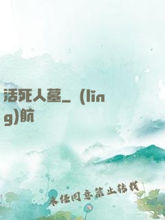 活死人墓