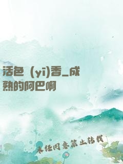 活色醫(yī)香