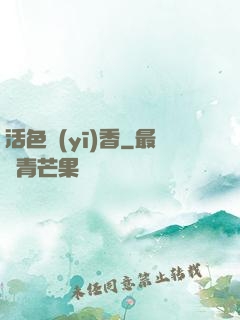 活色醫(yī)香