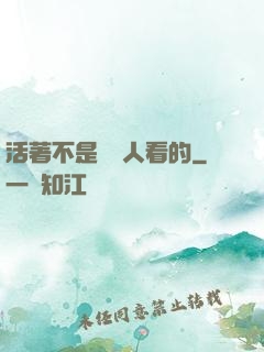 活著不是給別人看的