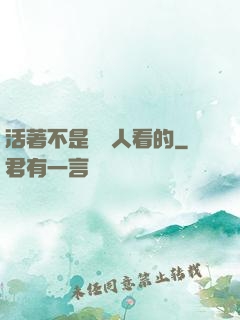 活著不是給別人看的