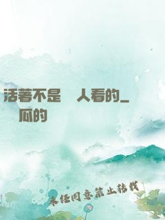 活著不是給別人看的