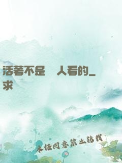 活著不是給別人看的