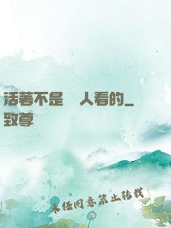 活著不是給別人看的