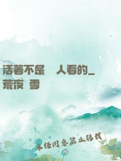 活著不是給別人看的