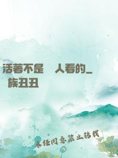 活著不是給別人看的
