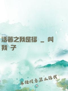 活著之我是福貴