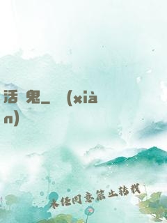 活見鬼