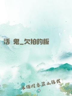 活見鬼