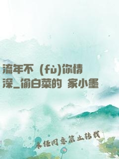 流年不負(fù)你情深