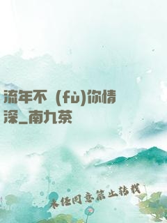 流年不負(fù)你情深