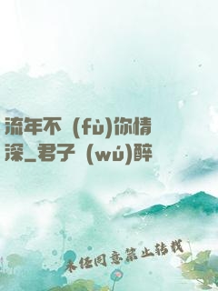 流年不負(fù)你情深