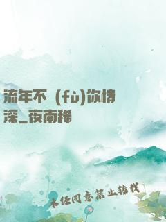 流年不負(fù)你情深