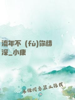 流年不負(fù)你情深