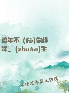 流年不負(fù)你情深