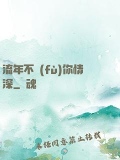 流年不負(fù)你情深