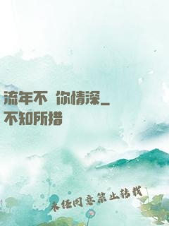 流年不負你情深