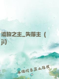 流放之主