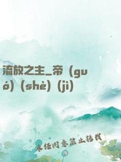 流放之主