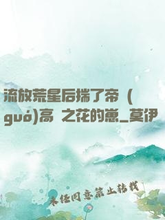 流放荒星后揣了帝國(guó)高嶺之花的崽